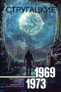 Собрание сочинений. Том 6. 1969-1973. Отель «У Погибшего Альпиниста». Малыш. Пикник на обочине. Парень из преисподней