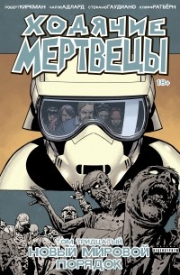Ходячие мертвецы. Том 30. Новый мировой порядок