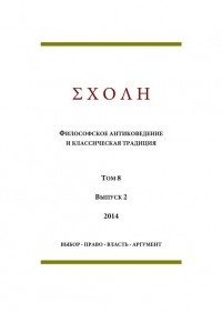 коллектив авторов - ΣΧΟΛΗ. Философское антиковедение и классическая традиция. Том 8. Выпуск 2. - ВЫБОР · ПРАВО · ВЛАСТЬ · АРГУМЕНТ (сборник)