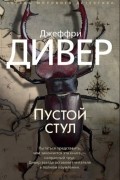 Джеффри Дивер - Пустой стул