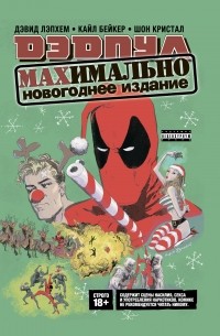  - Дэдпул MAX. MAXимально новогоднее издание