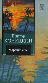 Виктор Конецкий - Морские сны