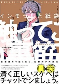 Омару  - インモラルと紙袋 / Immoral to Kamibukuro