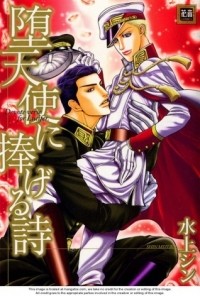 Син Мидзуками - 堕天使に捧げる詩 / Datenshi ni Sasageru Uta