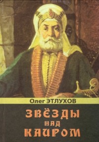 Олег Этлухов - Звезды над Каиром