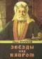 Олег Этлухов - Звезды над Каиром