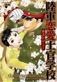 Син Мидзуками - 陸軍恋愛士官学校 / Rikugan Renai Shikan Gakkou