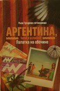 Светлана Гусарова - Аргентина. Палатка на обочине