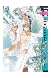 Рэн Тамаки - 二人のマハラジャ / Futari no Maharaja