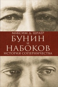 Максим Шраер - Бунин и Набоков. История соперничества