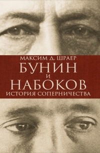 Максим Шраер - Бунин и Набоков. История соперничества