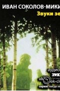 Иван Соколов-Микитов - Звуки земли