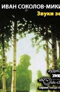 Иван Соколов-Микитов - Звуки земли
