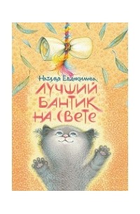 Лучший бантик на свете