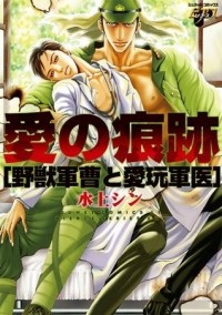 Син Мидзуками - 愛の痕跡 ~野獣軍曹と愛玩軍医~ / Ai no Konseki - Yajuu Gunsou to Aigan Gun'i