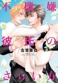 Ая Сакё - 不機嫌彼氏のさらい方 / Fukigen Kareshi no Saraikata