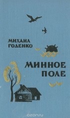 Михаил Годенко - Минное поле