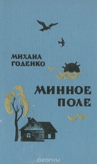 Михаил Годенко - Минное поле