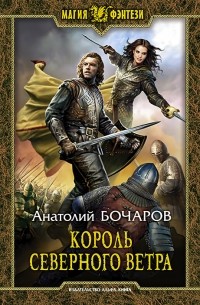 Анатолий Бочаров - Король северного ветра