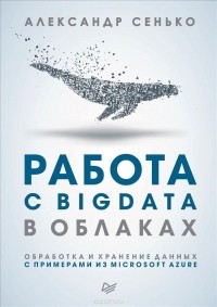 А. Сенько - Работа с BigData в облаках. Обработка и хранение данных с примерами из Microsoft Azure