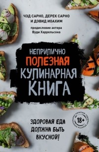  - Неприлично полезная кулинарная книга