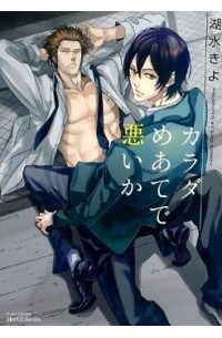 Коидзуми Киё - カラダめあてで悪いか / Karada Meate de Waruika