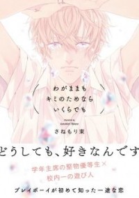 Табанэ Санэмори - 我儘もキミのためならいくらでも / Wagamama mo Kimi no Tame Nara Ikura Demo