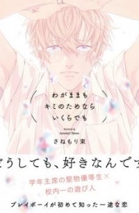 Табанэ Санэмори - 我儘もキミのためならいくらでも / Wagamama mo Kimi no Tame Nara Ikura Demo