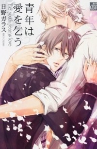 Хино Гарасу - 青年は愛を乞う / Seinen wa Ai o Kou