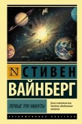 Первые три минуты