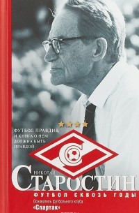 Футбол сквозь годы