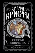 Агата Кристи - Третья девушка