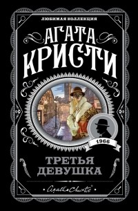 Агата Кристи - Третья девушка