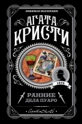 Агата Кристи - Ранние дела Пуаро (сборник)