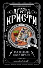 Агата Кристи - Ранние дела Пуаро (сборник)