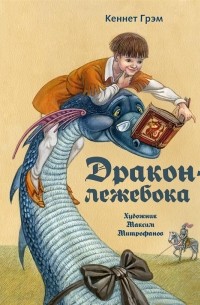 Дракон-лежебока
