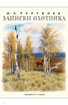 Иван Тургенев - Записки охотника (сборник)