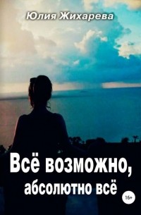 Все возможно, абсолютно все