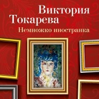Виктория Токарева - Немножко иностранка