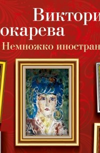 Немножко иностранка