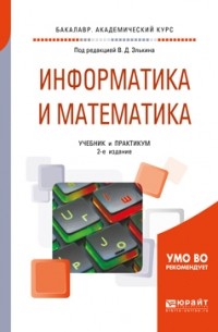 Татьяна Беляева - Информатика и математика 2-е изд. , пер. и доп. Учебник и практикум для академического бакалавриата