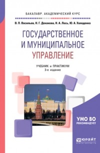 Наталья Геннадьевна Деханова - Государственное и муниципальное управление 3-е изд. , пер. и доп. Учебник и практикум для академического бакалавриата