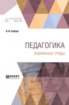 Григорий Петрович Вейсберг - Педагогика. Избранные труды