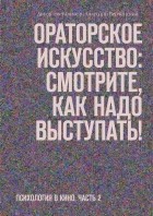 Анатолий Верчинский - Ораторское искусство: смотрите, как надо выступать! Психология в кино. Часть 2