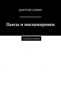 Пьесы и инсценировки. Эскизы костюмов