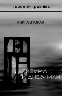 Терентiй Травнiкъ - Письма и дневники. Книга вторая