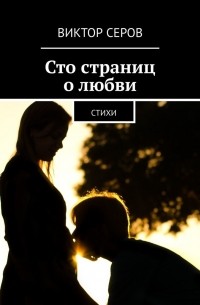 Виктор Серов - Сто страниц о любви. Стихи