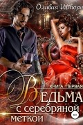 Оливия Штерн - Ведьма с серебряной меткой. Книга 1