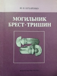 Юрий Кухаренко - Могильник Брест-Тришин