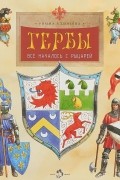 Римма Алдонина - Гербы. Всё началось с рыцарей